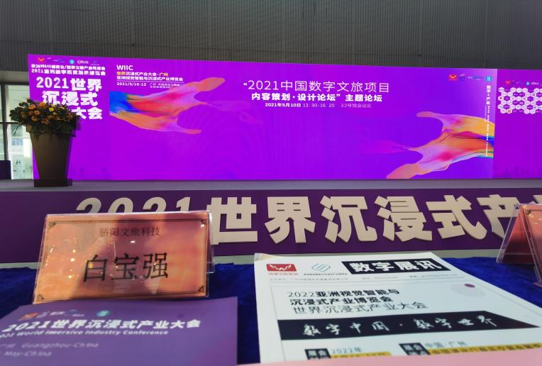 2021中国数字文旅项目内容策划设计论坛在广州圆满举办(图3)